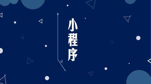 曲周微信小程序开发公司分析企业如何发挥小程序的作用